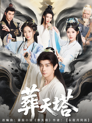 葬天塔(82集) 葬天塔(82集)流畅播放免费看