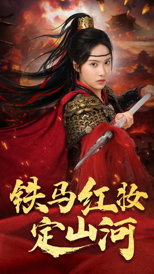 铁马红妆定山河(60集) 铁马红妆定山河(60集)热播短剧追不停