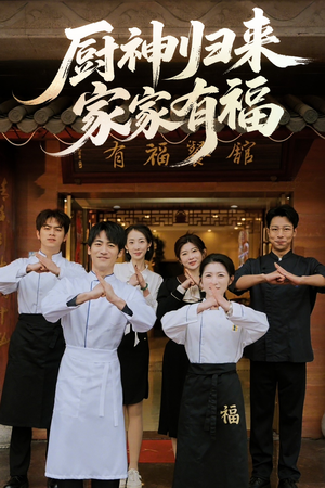 厨神归来家家有福(47集) 厨神归来家家有福(47集)短视频追剧推荐