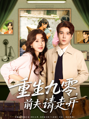 重生九零前夫请走开(94集) 重生九零前夫请走开(94集)古装热门短剧