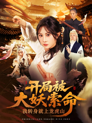 开局被大妖索命我转身就上龙虎山(80集) 开局被大妖索命我转身就上龙虎山(80集)精彩片段