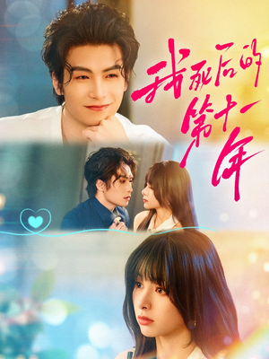 我死后的第十一年（65集）一口气追完短剧