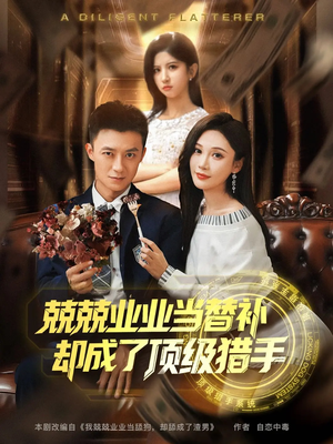 兢兢业业当替补却成了顶级猎手(80集) 兢兢业业当替补却成了顶级猎手(80集)在线看免费版