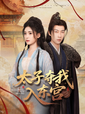 太子夺我入东宫(80集) 太子夺我入东宫(80集)短剧解说热门