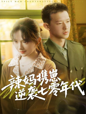 辣妈携崽逆袭七零年代(72集) 辣妈携崽逆袭七零年代(72集)免费短剧看全集