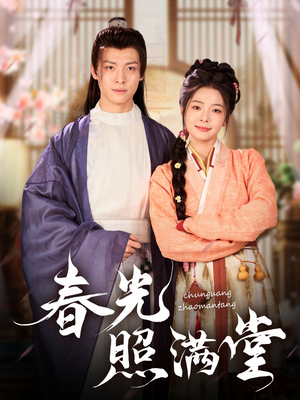 春光照满堂(88集) 春光照满堂(88集)直接看到大结局