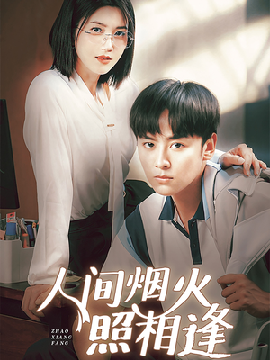 人间烟火照相逢 （42集）演员表