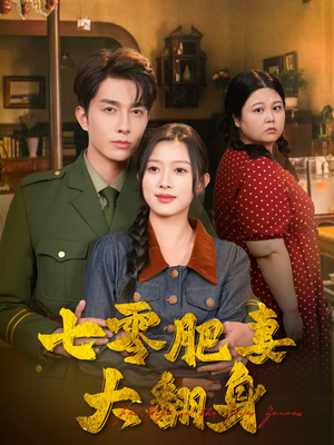 七零肥妻大翻身(79集) 七零肥妻大翻身(79集)我真的爱了