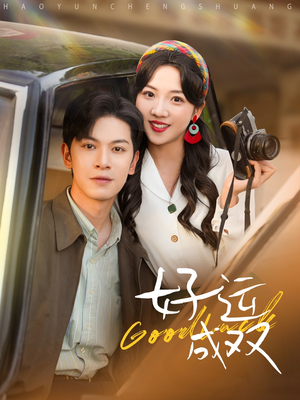 好运成双（100集）最新热播短剧