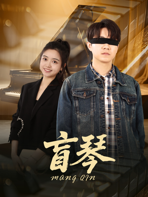 盲琴(42集) 盲琴(42集)一口气追完短剧