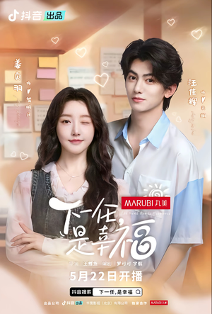 下一任是幸福(全16集) 下一任是幸福(全16集)短剧追到爽