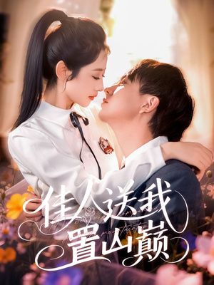 佳人送我置山巅(99集) 佳人送我置山巅(99集)最新短剧抢先看