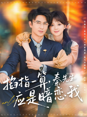 掐指一算秦先生应是暗恋我(78集) 掐指一算秦先生应是暗恋我(78集)精彩短剧后续
