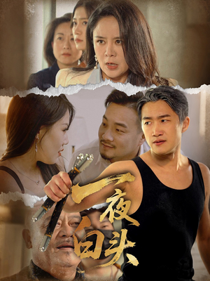 一夜白头(32集) 一夜白头(32集)精彩短剧来袭