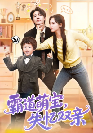 霸道萌宝失忆双亲（93集）番茄短剧看全集