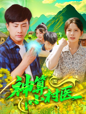 神算小村医(100集) 神算小村医(100集)短剧看全集