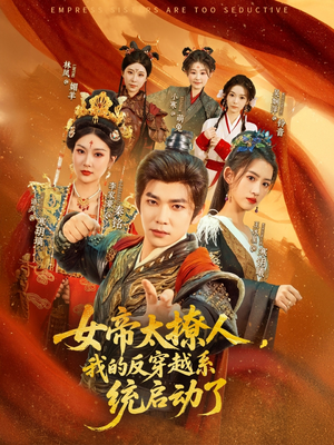 女帝太撩人我的反穿越系统启动了(97集) 女帝太撩人我的反穿越系统启动了(97集)百亿短剧抢先看