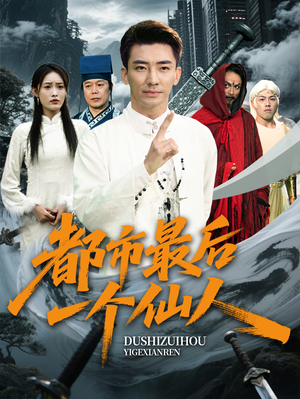 都市最后一个仙人（60集）最火短剧热播