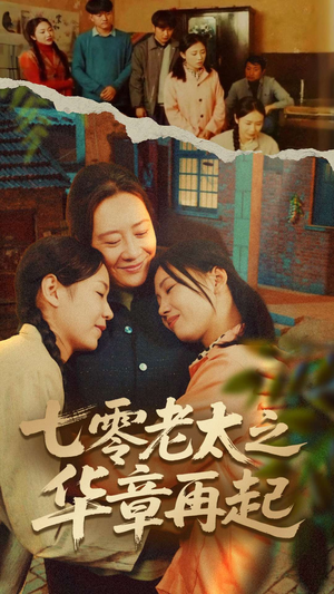 七零老太之时光倒带（60集）免费短剧推荐