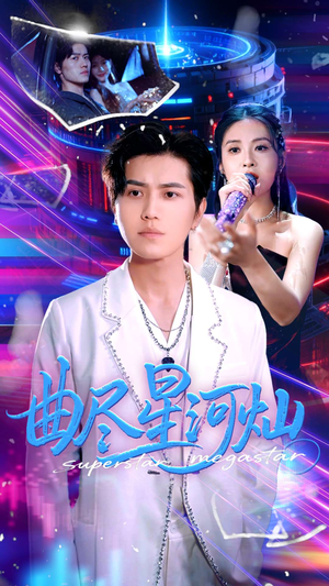 曲尽星河灿(100集) 曲尽星河灿(100集)分享热门短剧