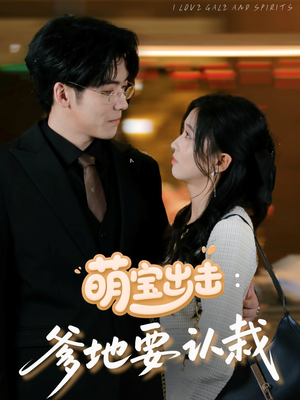 萌宝出击:爹地要认栽(66集) 萌宝出击:爹地要认栽(66集)我全都看完了