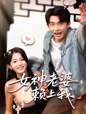 女神老婆赖上我(60集) 女神老婆赖上我(60集)短剧推荐分享