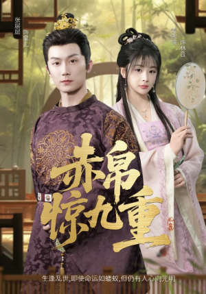 赤帛惊九重(79集) 赤帛惊九重(79集)短剧后续更精彩