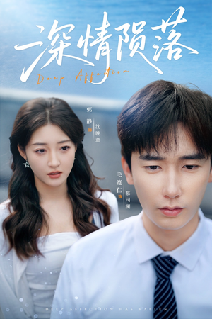 深情陨落(82集) 深情陨落(82集)免费短剧看全集