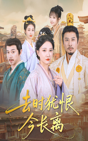 去时犹恨今长离(60集) 去时犹恨今长离(60集)最火的短剧