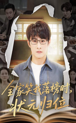 全家笑我落榜时状元归位(64集) 全家笑我落榜时状元归位(64集)最火短剧热播