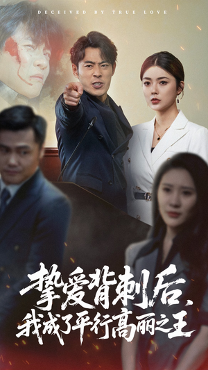 挚爱背刺后我成了平行高丽之王(40集) 挚爱背刺后我成了平行高丽之王(40集)好看短剧分享