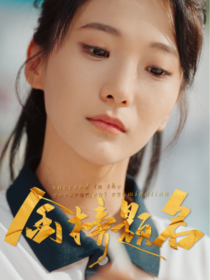 金榜题名(51集) 金榜题名(51集)番茄短剧免费看