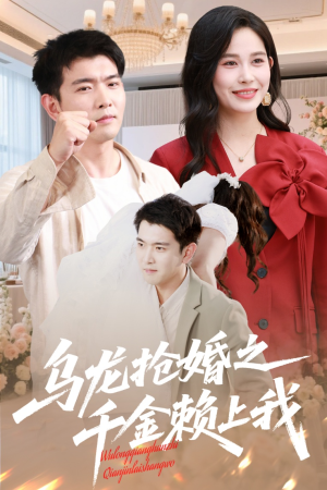 乌龙抢婚之千金赖上我(60集) 乌龙抢婚之千金赖上我(60集)哪个短剧网能看