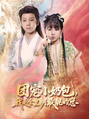 团宠小奶包我是全皇朝最靓的崽(70集) 团宠小奶包我是全皇朝最靓的崽(70集)剧情简介