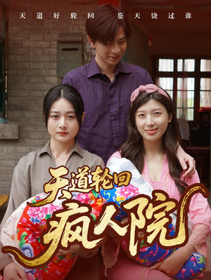 天道轮回疯人院(47集) 天道轮回疯人院(47集)全集