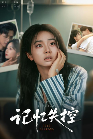 记忆失控(44集) 记忆失控(44集)第一季