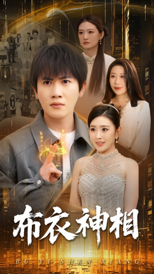 布衣神相（75集）看过的人都说好