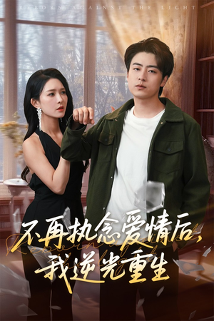 不再执念爱情后我逆光重生(76集) 不再执念爱情后我逆光重生(76集)短剧上头又好看