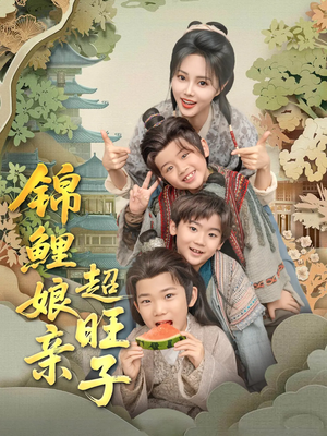 锦鲤娘亲超旺子(90集) 锦鲤娘亲超旺子(90集)独家资源免费看