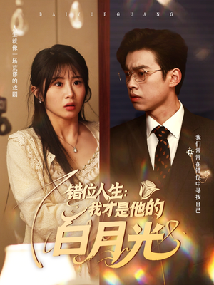 错位人生我才是他的白月光(101集) 错位人生我才是他的白月光(101集)上热门短剧