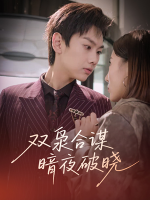 双枭合谋暗夜破晓(30集) 双枭合谋暗夜破晓(30集)最热短剧抢先看