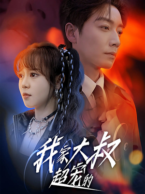 我家大叔超宠的（94集）最新上映的短剧