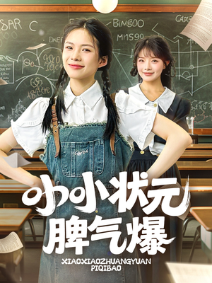 小小状元脾气爆(60集) 小小状元脾气爆(60集)短剧热播推荐