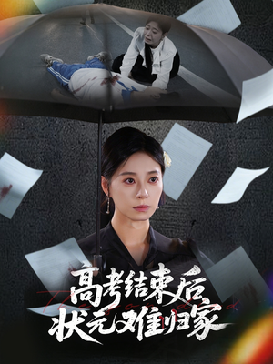 高考结束后状元难归家(52集) 高考结束后状元难归家(52集)完整版