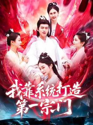 我靠系统打造第一宗门(123集) 我靠系统打造第一宗门(123集)短剧小说在线看
