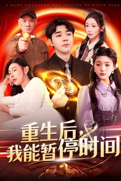 重生后我能暂停时间(109集) 重生后我能暂停时间(109集)常回家看看短剧