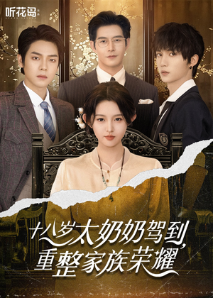 18岁太奶奶驾到重整家族荣耀(47集) 18岁太奶奶驾到重整家族荣耀(47集)直接看到大结局