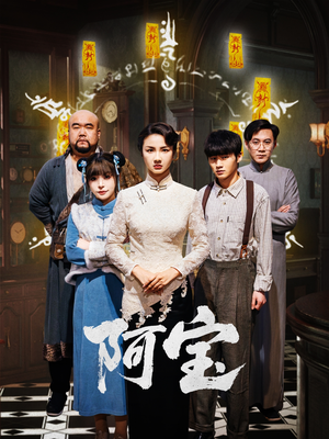 阿宝（71集）UC网盘在线看