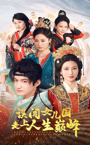 误闯女儿国走上人生巅峰(55集) 误闯女儿国走上人生巅峰(55集)一口气看完