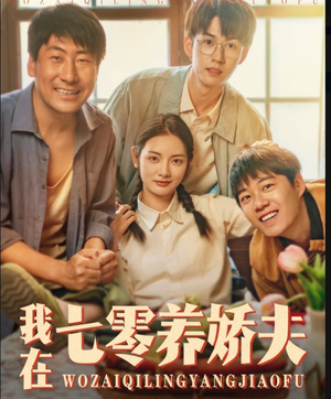 我在七零养娇夫(84集) 我在七零养娇夫(84集)1-102集